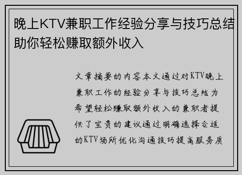 晚上KTV兼职工作经验分享与技巧总结助你轻松赚取额外收入