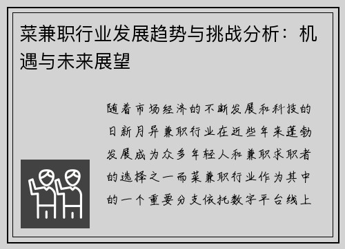 菜兼职行业发展趋势与挑战分析：机遇与未来展望