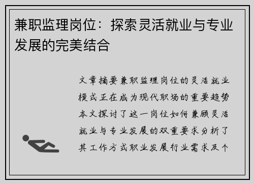 兼职监理岗位：探索灵活就业与专业发展的完美结合
