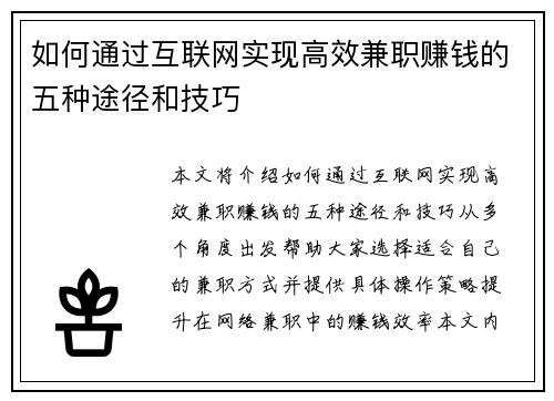 如何通过互联网实现高效兼职赚钱的五种途径和技巧