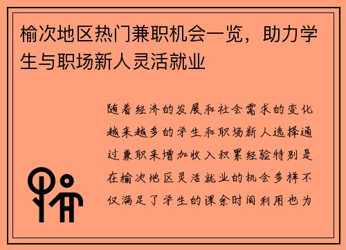 榆次地区热门兼职机会一览，助力学生与职场新人灵活就业