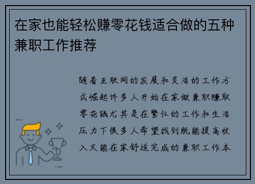 在家也能轻松赚零花钱适合做的五种兼职工作推荐