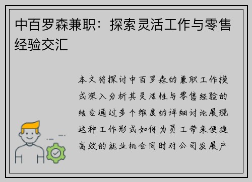 中百罗森兼职：探索灵活工作与零售经验交汇