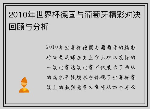 2010年世界杯德国与葡萄牙精彩对决回顾与分析
