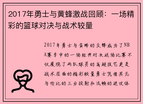 2017年勇士与黄蜂激战回顾：一场精彩的篮球对决与战术较量