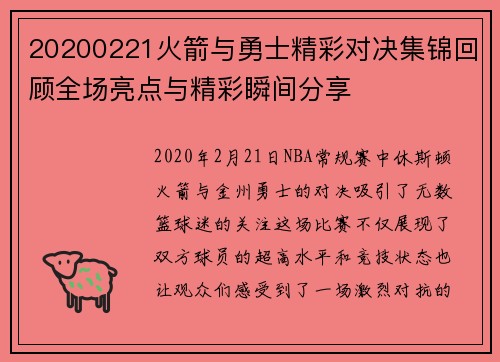 20200221火箭与勇士精彩对决集锦回顾全场亮点与精彩瞬间分享