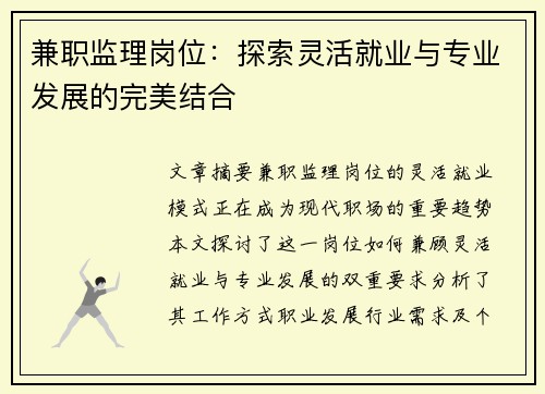 兼职监理岗位：探索灵活就业与专业发展的完美结合