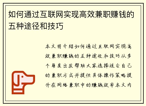如何通过互联网实现高效兼职赚钱的五种途径和技巧
