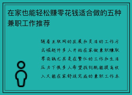 在家也能轻松赚零花钱适合做的五种兼职工作推荐