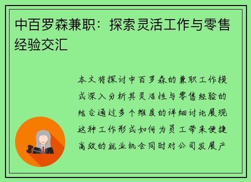 中百罗森兼职：探索灵活工作与零售经验交汇