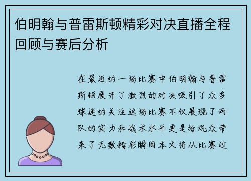 伯明翰与普雷斯顿精彩对决直播全程回顾与赛后分析