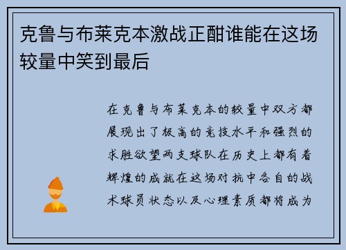 克鲁与布莱克本激战正酣谁能在这场较量中笑到最后