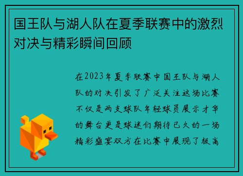 国王队与湖人队在夏季联赛中的激烈对决与精彩瞬间回顾