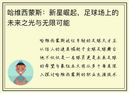 哈维西蒙斯：新星崛起，足球场上的未来之光与无限可能