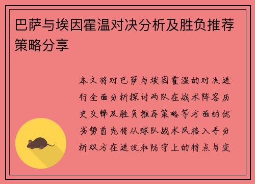 巴萨与埃因霍温对决分析及胜负推荐策略分享