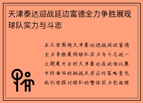 天津泰达迎战延边富德全力争胜展现球队实力与斗志