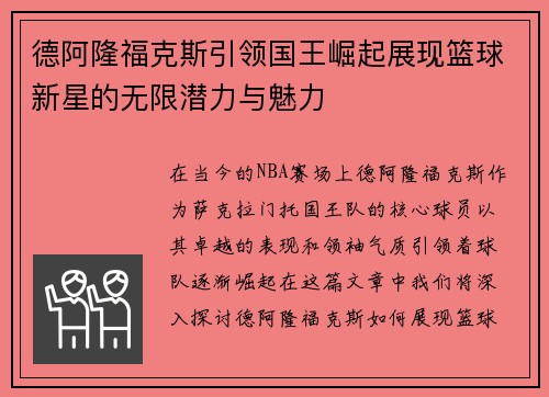 德阿隆福克斯引领国王崛起展现篮球新星的无限潜力与魅力