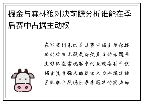 掘金与森林狼对决前瞻分析谁能在季后赛中占据主动权