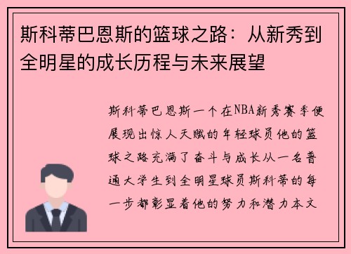 斯科蒂巴恩斯的篮球之路：从新秀到全明星的成长历程与未来展望