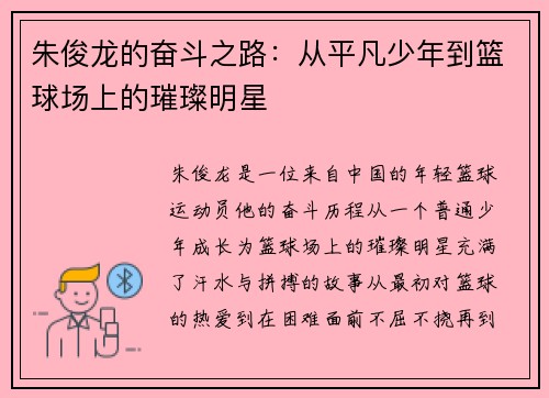 朱俊龙的奋斗之路：从平凡少年到篮球场上的璀璨明星