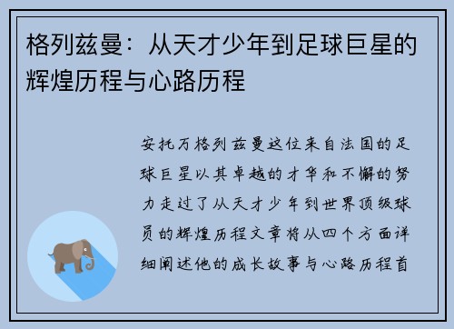 格列兹曼：从天才少年到足球巨星的辉煌历程与心路历程