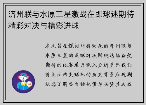 济州联与水原三星激战在即球迷期待精彩对决与精彩进球