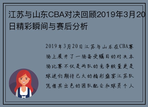 江苏与山东CBA对决回顾2019年3月20日精彩瞬间与赛后分析
