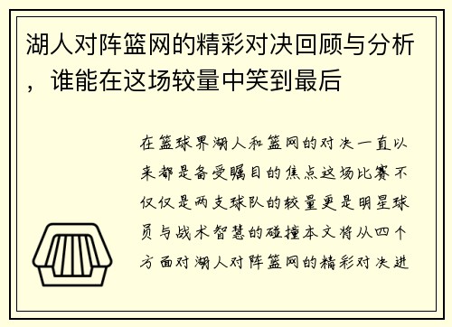 湖人对阵篮网的精彩对决回顾与分析，谁能在这场较量中笑到最后