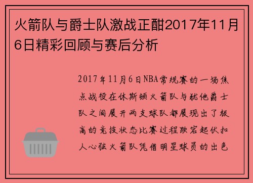 火箭队与爵士队激战正酣2017年11月6日精彩回顾与赛后分析