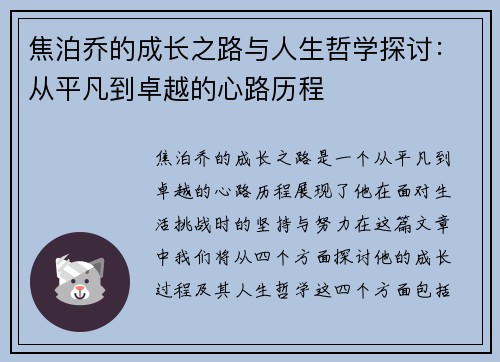 焦泊乔的成长之路与人生哲学探讨：从平凡到卓越的心路历程