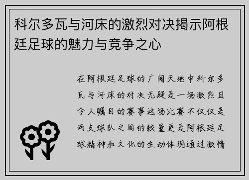 科尔多瓦与河床的激烈对决揭示阿根廷足球的魅力与竞争之心