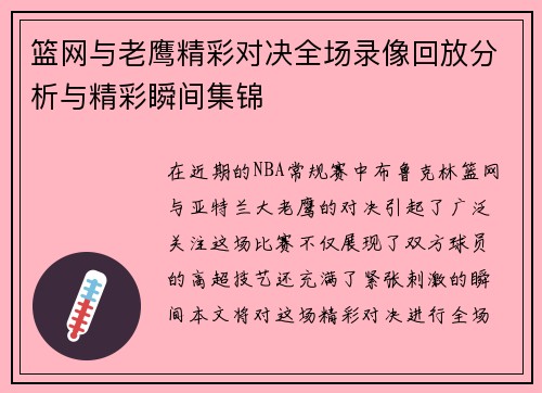 篮网与老鹰精彩对决全场录像回放分析与精彩瞬间集锦