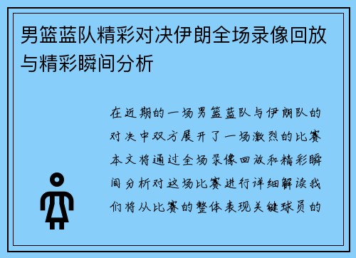 男篮蓝队精彩对决伊朗全场录像回放与精彩瞬间分析