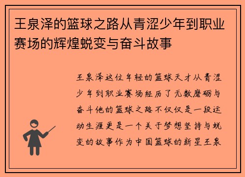 王泉泽的篮球之路从青涩少年到职业赛场的辉煌蜕变与奋斗故事