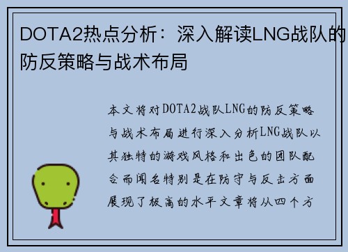 DOTA2热点分析：深入解读LNG战队的防反策略与战术布局