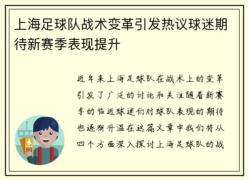 上海足球队战术变革引发热议球迷期待新赛季表现提升