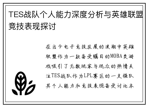 TES战队个人能力深度分析与英雄联盟竞技表现探讨