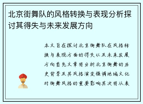 北京街舞队的风格转换与表现分析探讨其得失与未来发展方向