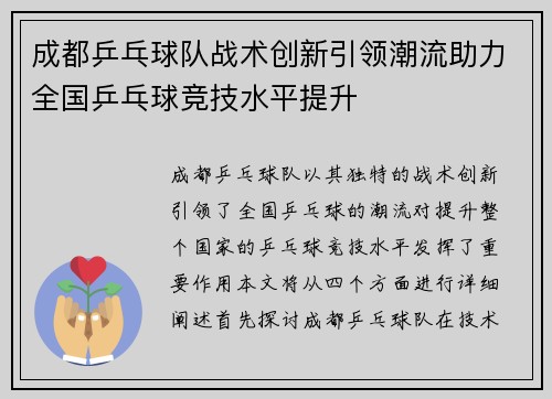 成都乒乓球队战术创新引领潮流助力全国乒乓球竞技水平提升
