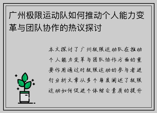 广州极限运动队如何推动个人能力变革与团队协作的热议探讨