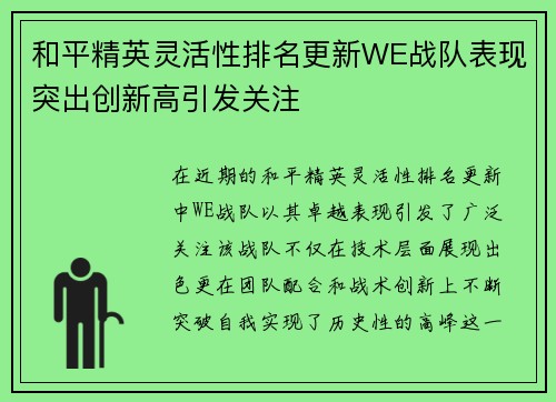 和平精英灵活性排名更新WE战队表现突出创新高引发关注