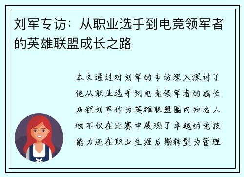 刘军专访：从职业选手到电竞领军者的英雄联盟成长之路