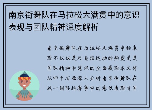 南京街舞队在马拉松大满贯中的意识表现与团队精神深度解析