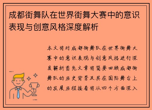 成都街舞队在世界街舞大赛中的意识表现与创意风格深度解析