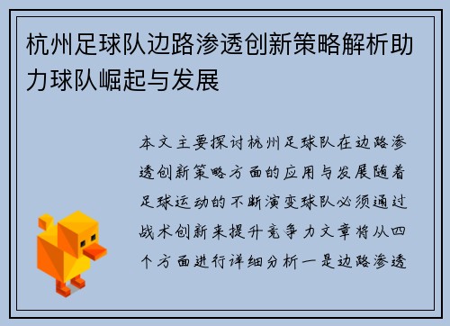 杭州足球队边路渗透创新策略解析助力球队崛起与发展