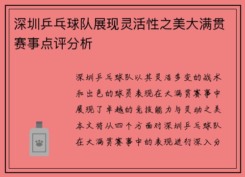 深圳乒乓球队展现灵活性之美大满贯赛事点评分析