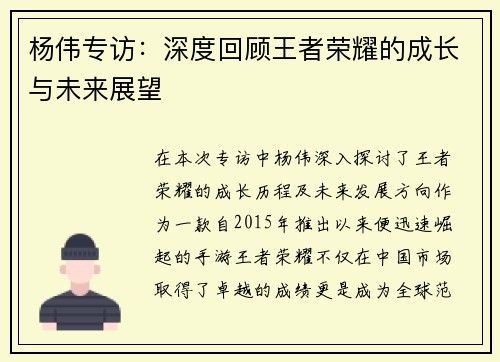 杨伟专访：深度回顾王者荣耀的成长与未来展望