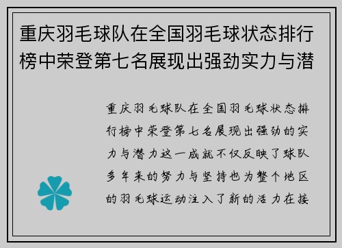 重庆羽毛球队在全国羽毛球状态排行榜中荣登第七名展现出强劲实力与潜力