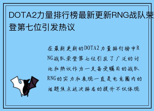 DOTA2力量排行榜最新更新RNG战队荣登第七位引发热议