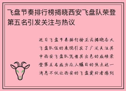 飞盘节奏排行榜揭晓西安飞盘队荣登第五名引发关注与热议